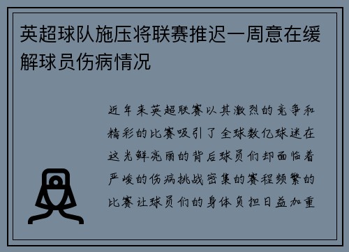 英超球队施压将联赛推迟一周意在缓解球员伤病情况