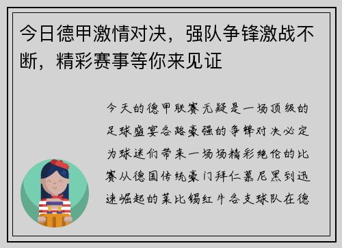 今日德甲激情对决，强队争锋激战不断，精彩赛事等你来见证