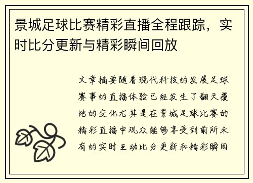 景城足球比赛精彩直播全程跟踪，实时比分更新与精彩瞬间回放