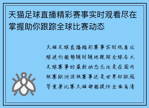 天猫足球直播精彩赛事实时观看尽在掌握助你跟踪全球比赛动态